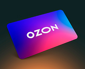 Электронный подарочный сертификат Ozon